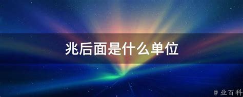 兆後面是什麼|“兆”后面的单位是什么？